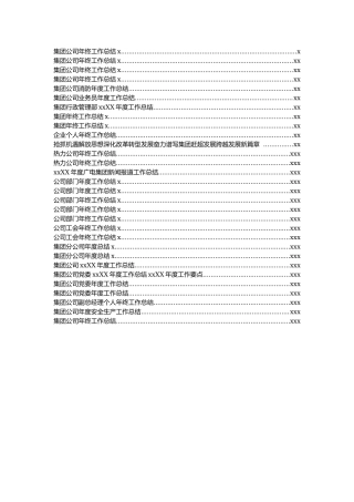 公司集团年终工作总结汇编22篇