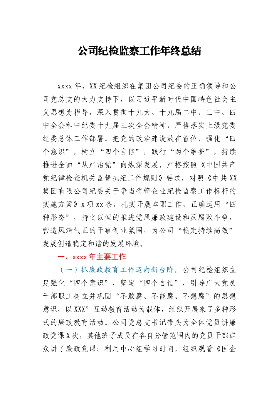 公司纪检监察工作年终总结_第1页