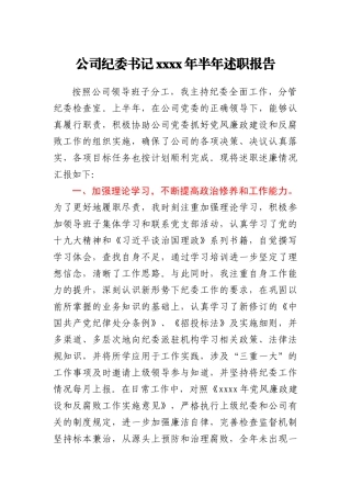 公司纪委书记2020年半年述职报告