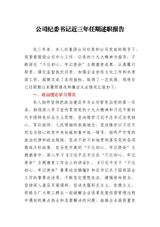 公司纪委书记近三年任期述职报告_18526