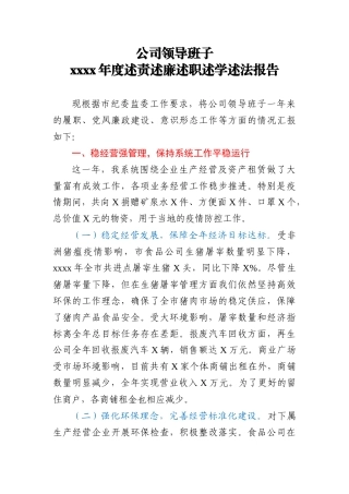 公司领导班子2020年度述责述廉述职述学述法报告