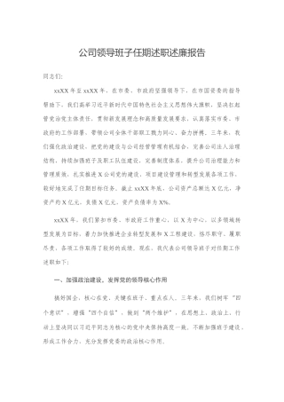 公司领导班子任期述职述廉报告