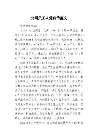 公司员工入党自传范文
