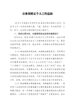 公务员转正个人工作总结(2)