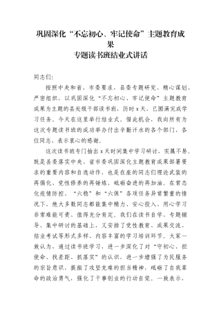 巩固深化不忘初心牢记使命主题教育成果专题读书班结业式讲话