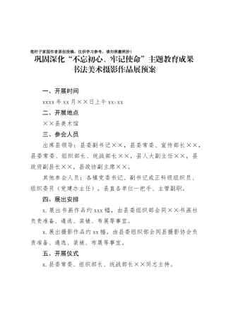巩固深化主题教育成果书法美术摄影作品展预案 主持词 领导讲话