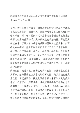 巩固脱贫攻坚成果同乡村振兴有效衔接工作会议上的讲话