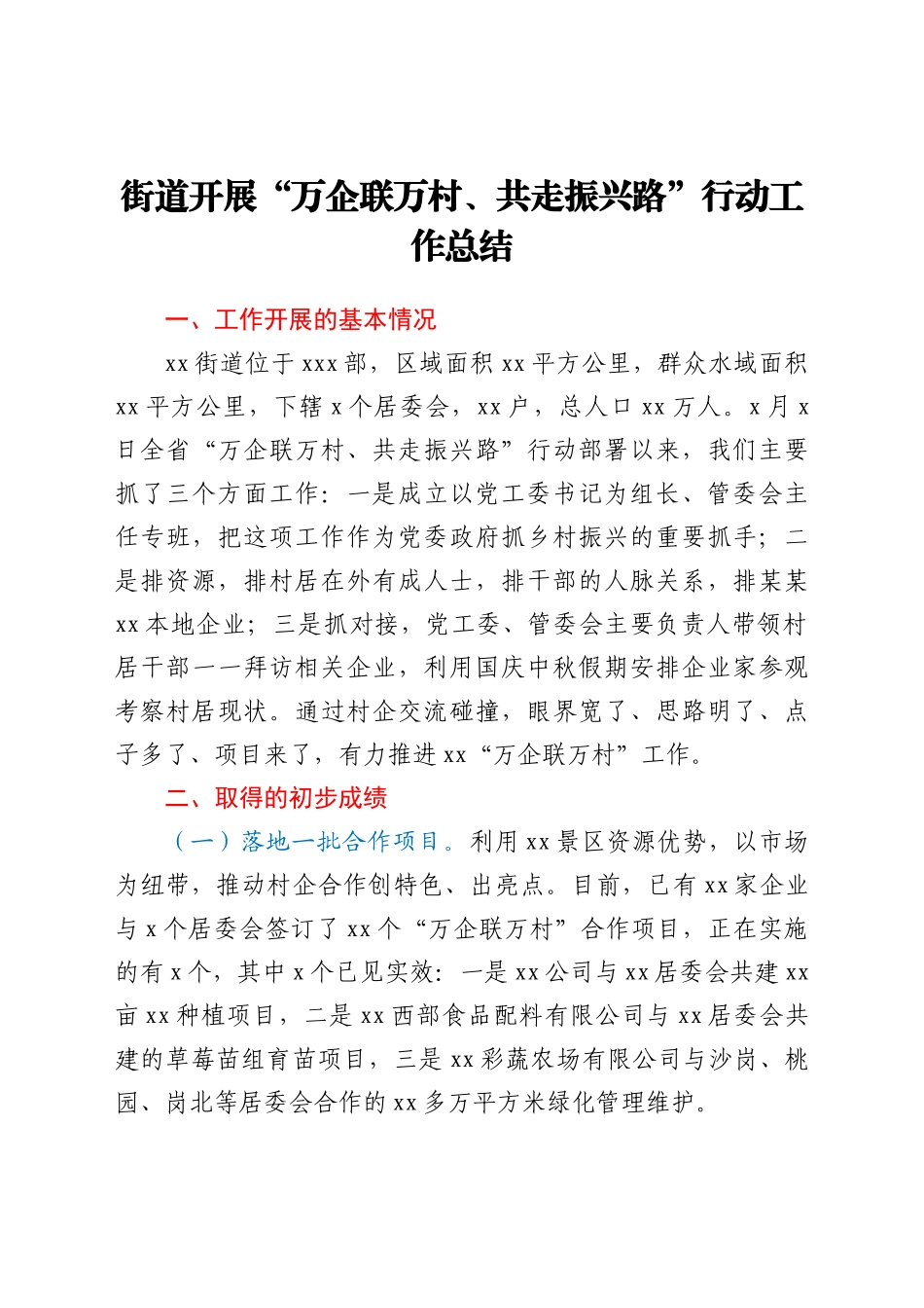共走振兴路”行动工作总结_第1页