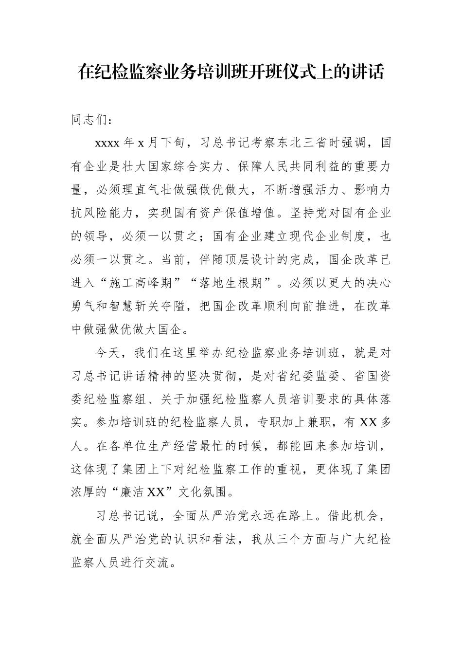 纪检监察业务培训班开班式讲话(范文)_第1页