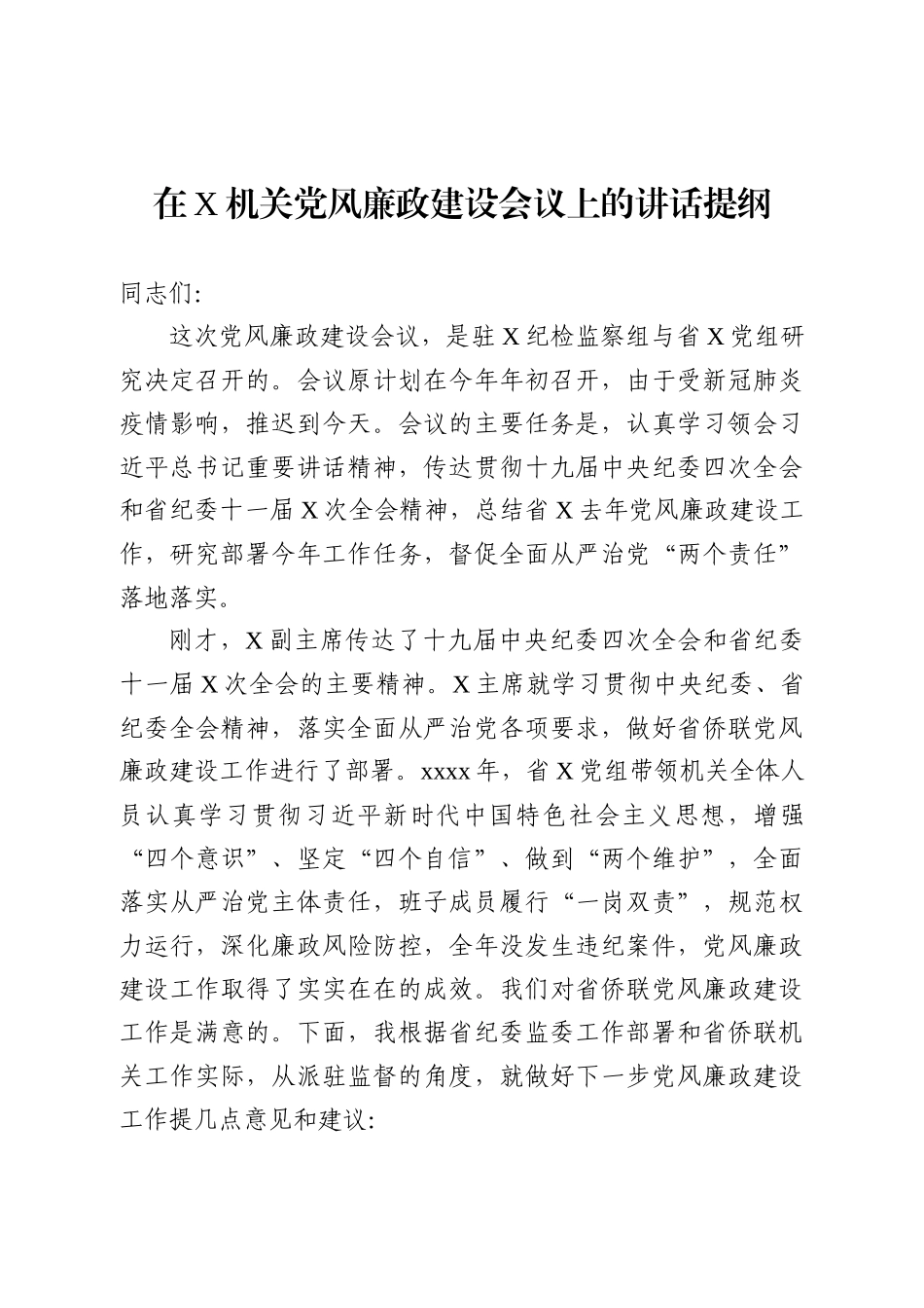 纪检组长在驻在部门党风廉政建设工作会议上的讲话(2)_第1页