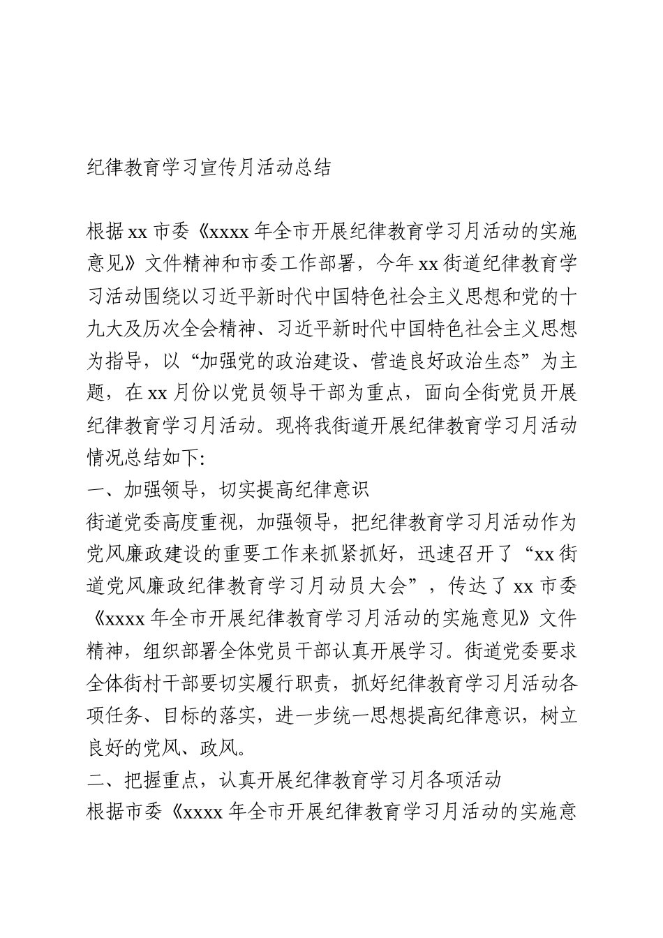 纪律教育学习宣传月活动总结_第1页