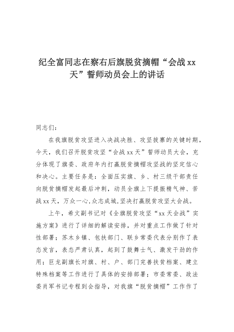 纪全富同志在察右后旗脱贫摘帽“会战60天”誓师动员会上的讲话_第1页
