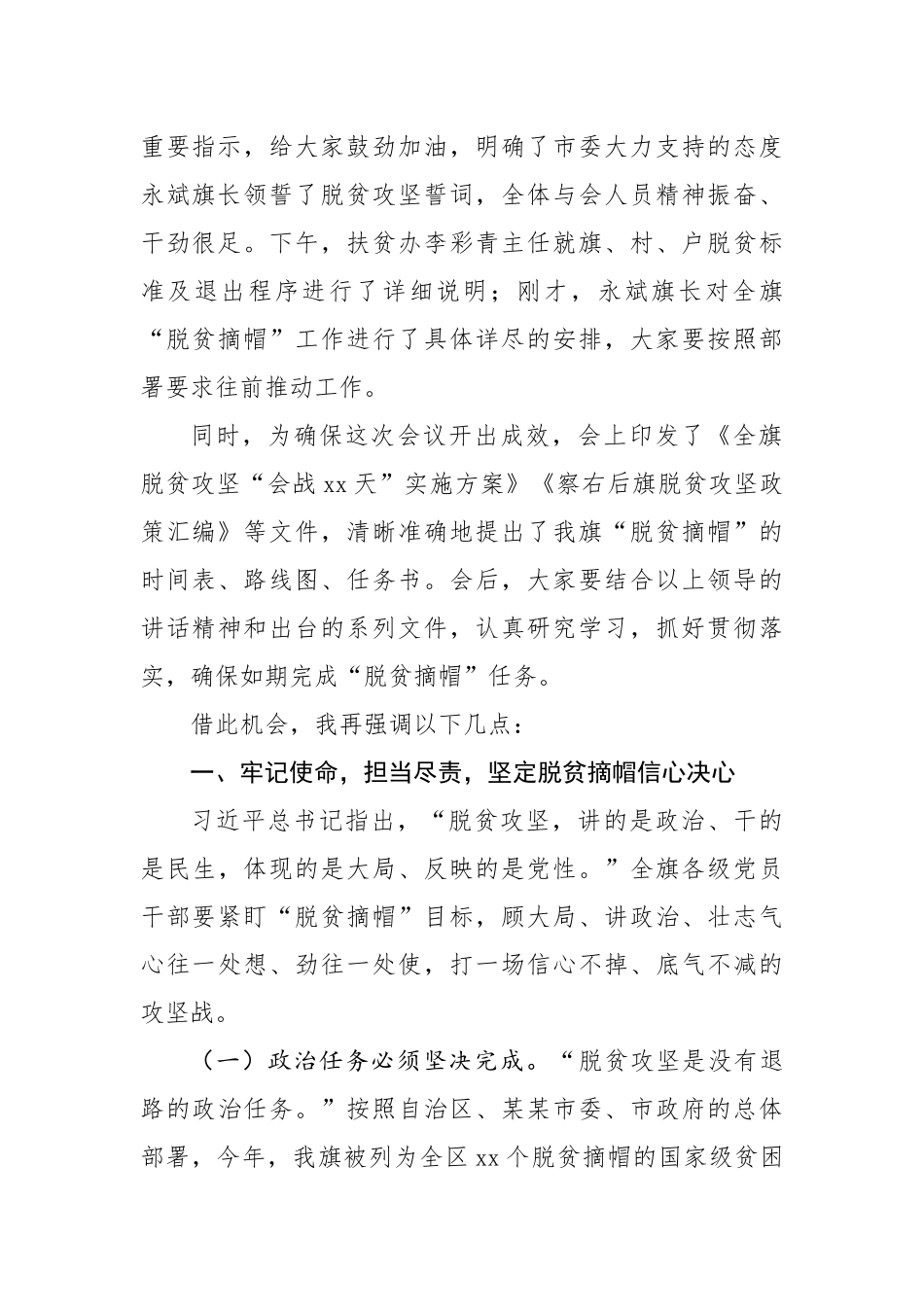 纪全富同志在察右后旗脱贫摘帽“会战60天”誓师动员会上的讲话_第2页