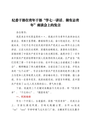 纪委干部在青年干部“学七一讲话、做有志青年”座谈会上的发言