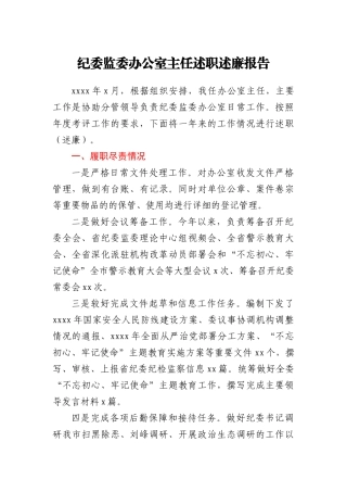 纪委监委办公室主任述职述廉报告