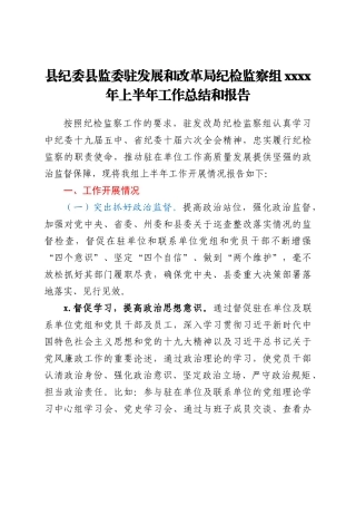 纪委监委纪检监察组2021年上半年工作总结