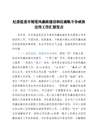 纪委监委开展党风廉政建设和反腐败斗争成效宣传工作汇报发言