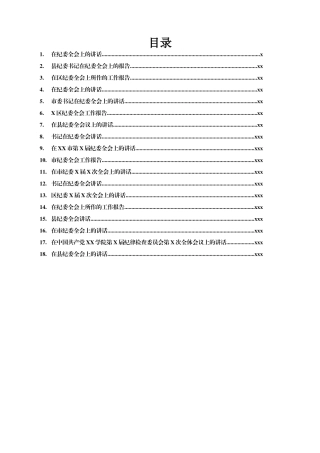 纪委全会工作报告及书记讲话汇编19篇15万字