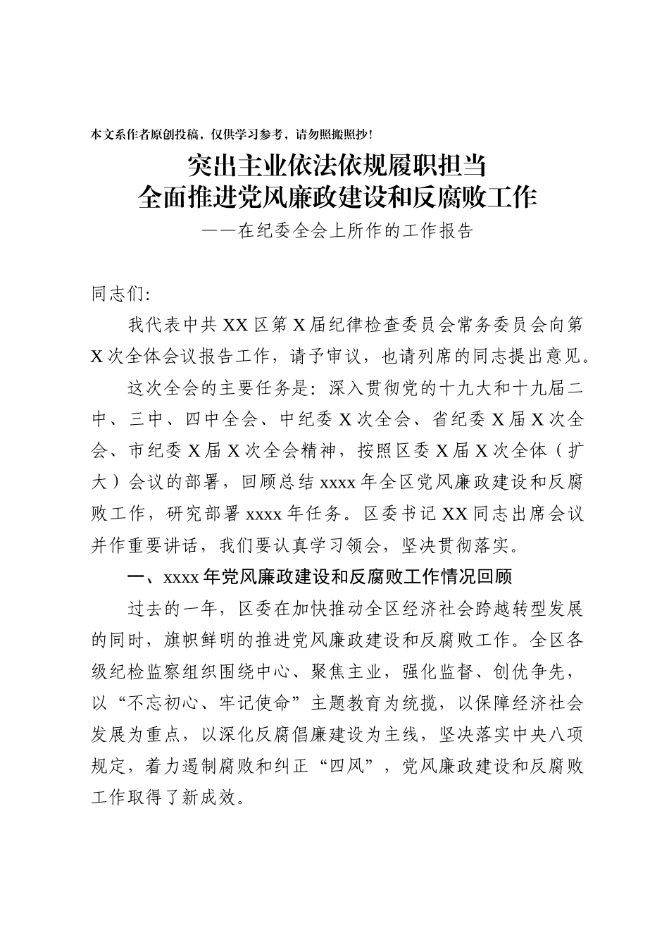 纪委全会讲话(2)_第1页