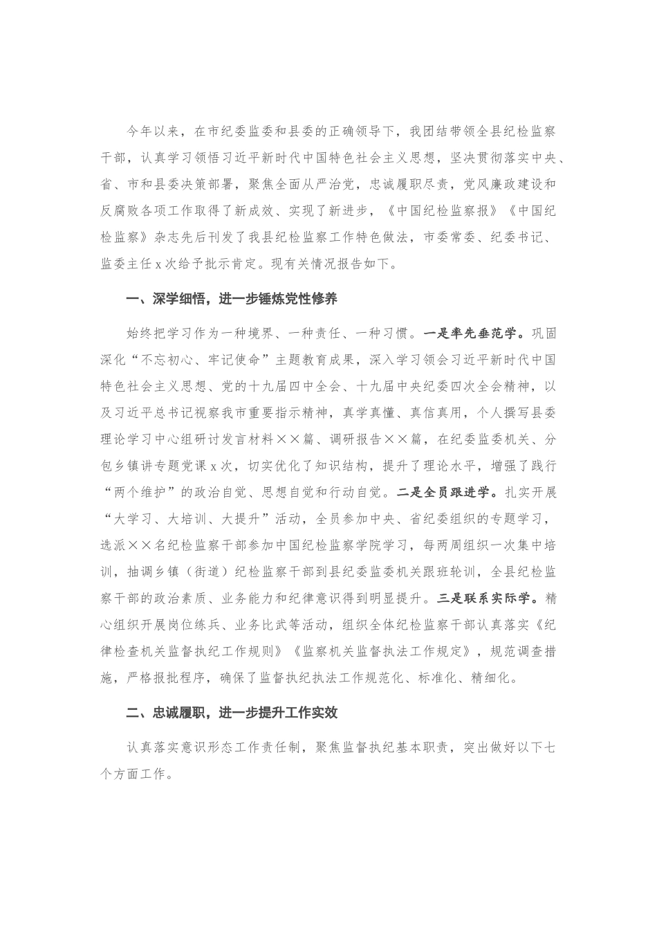 纪委书记、监委主任2020年述学述职述责述廉述法报告_第1页