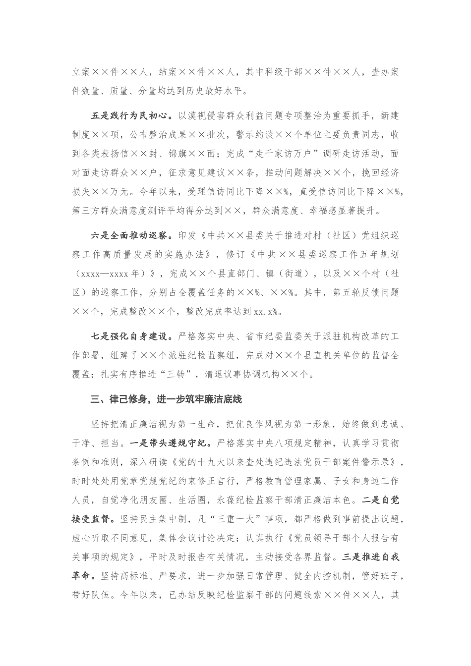 纪委书记、监委主任2020年述学述职述责述廉述法报告_第3页