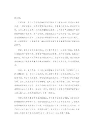 纪委书记、监委主任在廉政谈话会上的讲话