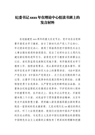 纪委书记2021年在理论中心组读书班上的发言材料
