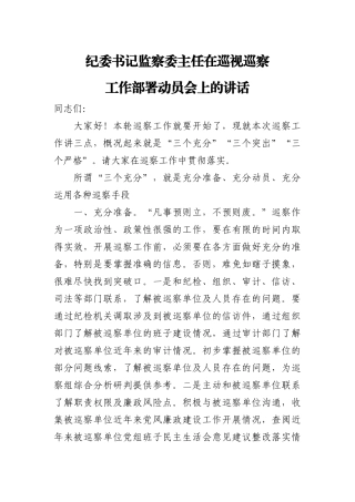 纪委书记监察委主任在巡视巡察工作部署动员会上的讲话