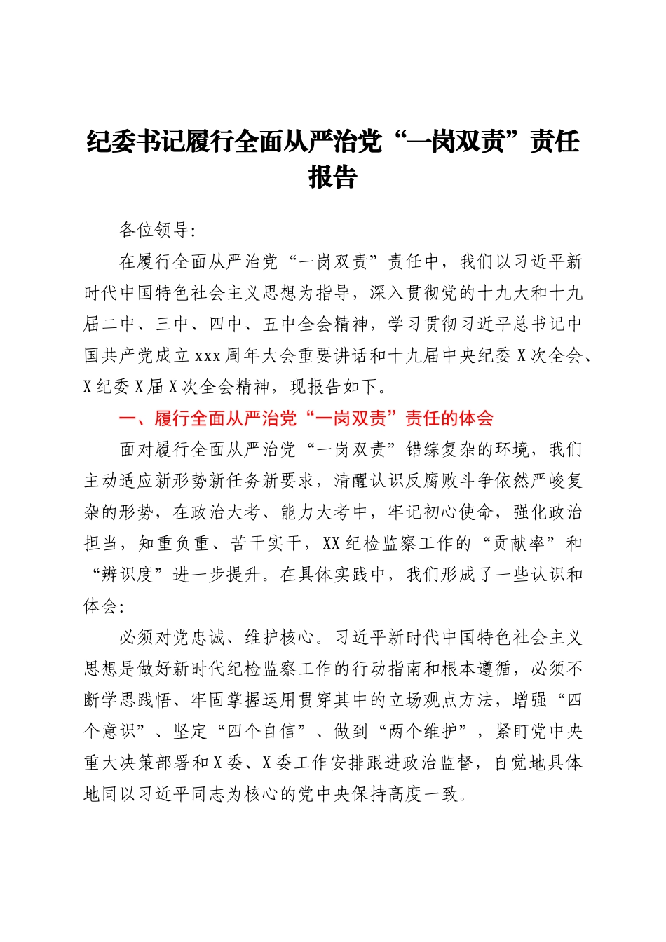 纪委书记履行全面从严治党“一岗双责”总结报告_第1页