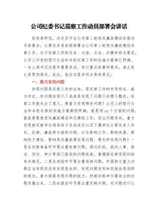 纪委书记巡察工作动员部署会讲话