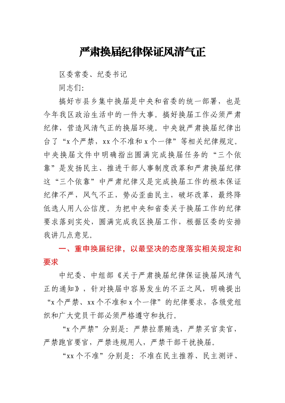 纪委书记在换届会上的讲话_第1页