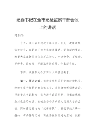纪委书记在全市纪检监察干部会议上的讲话