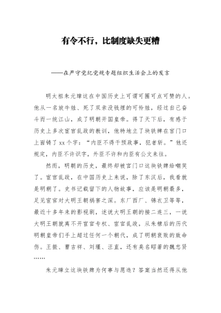 纪委书记在严守党纪党规专题组织生活会上的发言_16240