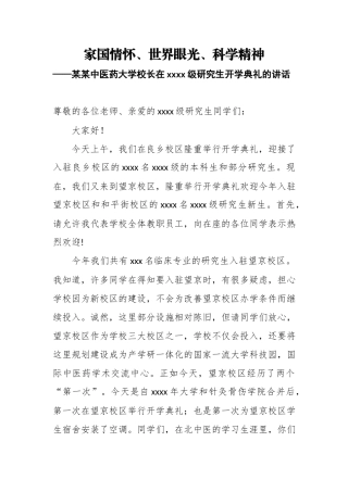 家国情怀、世界眼光、科学精神——某某中医药大学校长在2018级研究生开学典礼的讲话