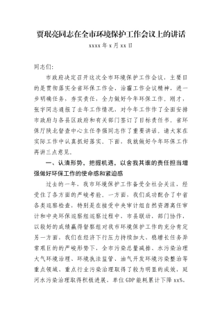 贾珉亮同志在某某市全市环境保护工作会议上的讲话
