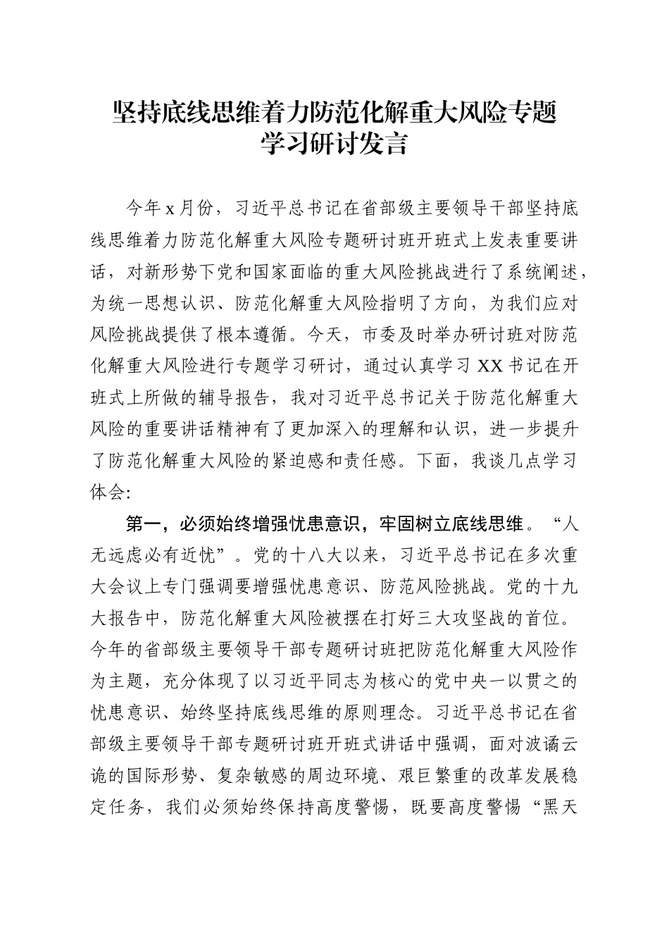 坚持底线思维着力防范化解重大风险专题学习研讨发言_第1页