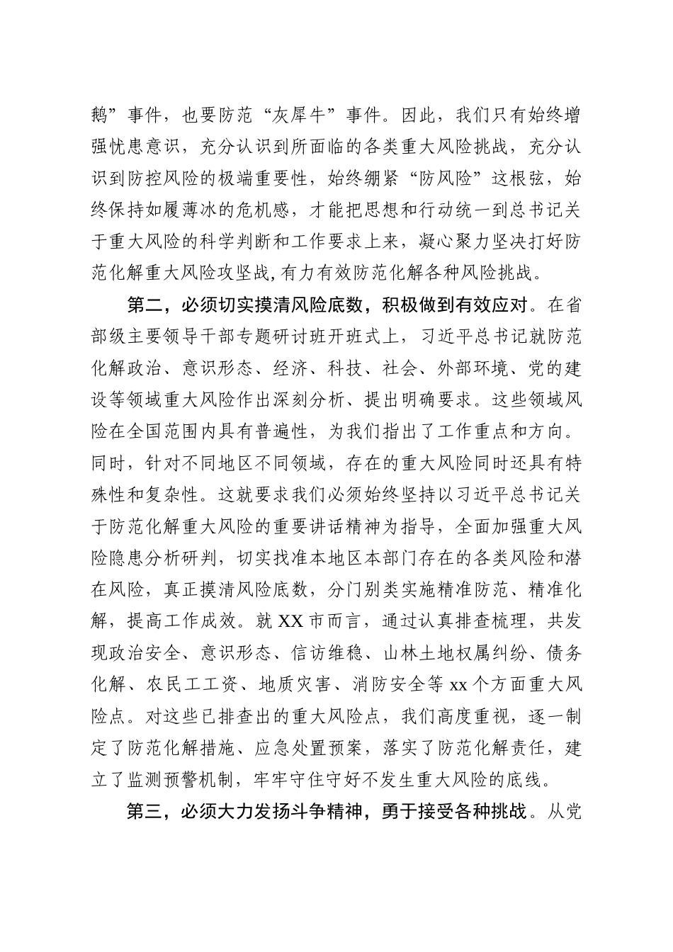 坚持底线思维着力防范化解重大风险专题学习研讨发言_第2页