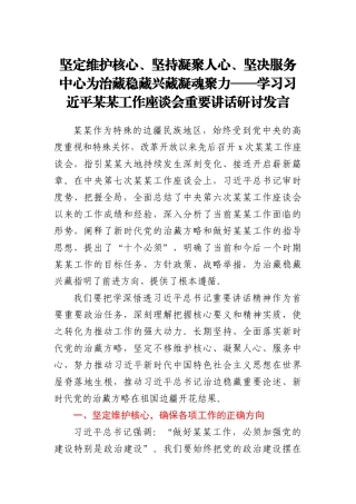 坚定维护核心、坚持凝聚人心、坚决服务中心  为治藏稳藏兴藏凝魂聚力——学习习近平某某工作座谈会重要讲话研讨发言 (2)