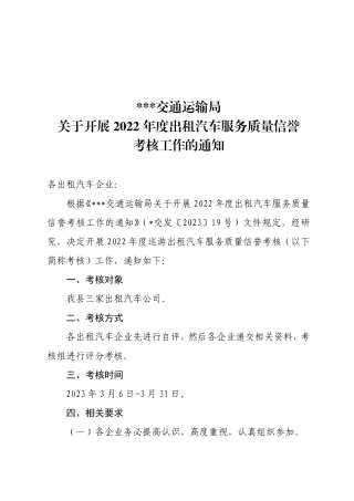 关于开展2022年度出租汽车服务质量信誉考核工作的通知(1)