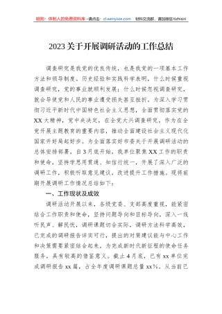2023关于开展调研活动的工作总结