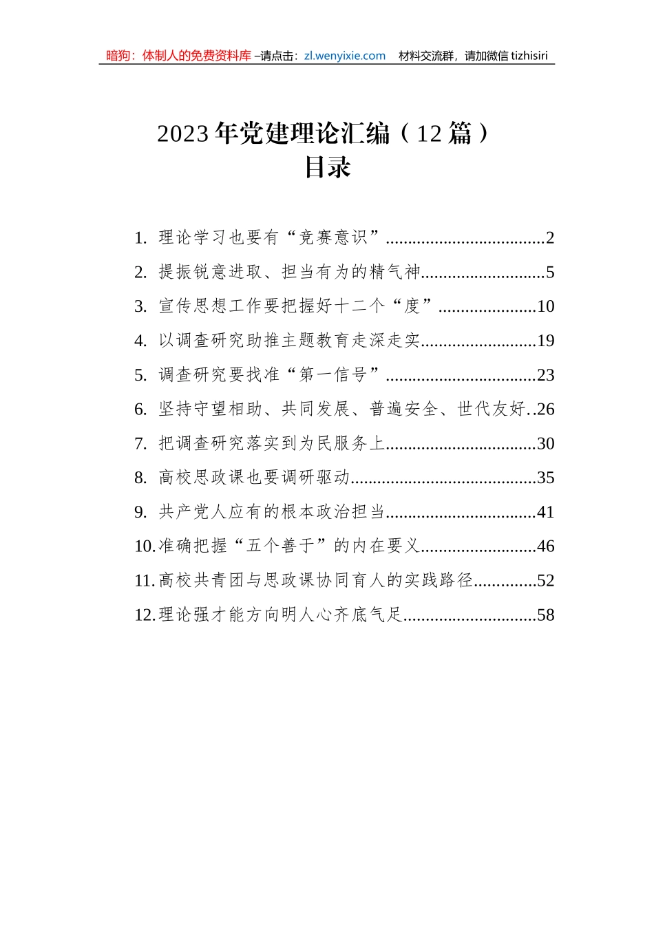 2023年党建理论汇编（12篇）_第1页