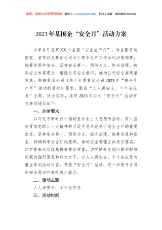 2023年某国企“安全月”活动方案