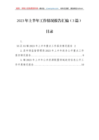 2023年上半年工作情况报告汇编（3篇）