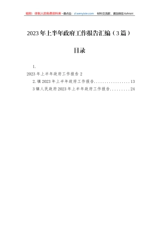 2023年上半年政府工作报告汇编（3篇）