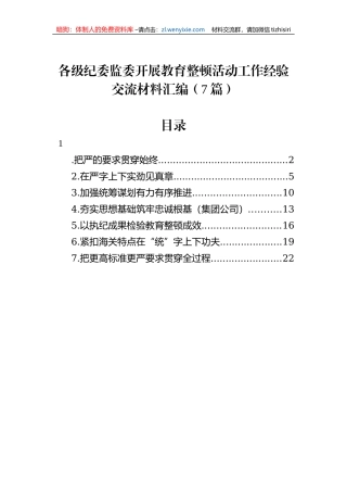 各级纪委监委开展教育整顿活动工作经验交流材料汇编（7篇）
