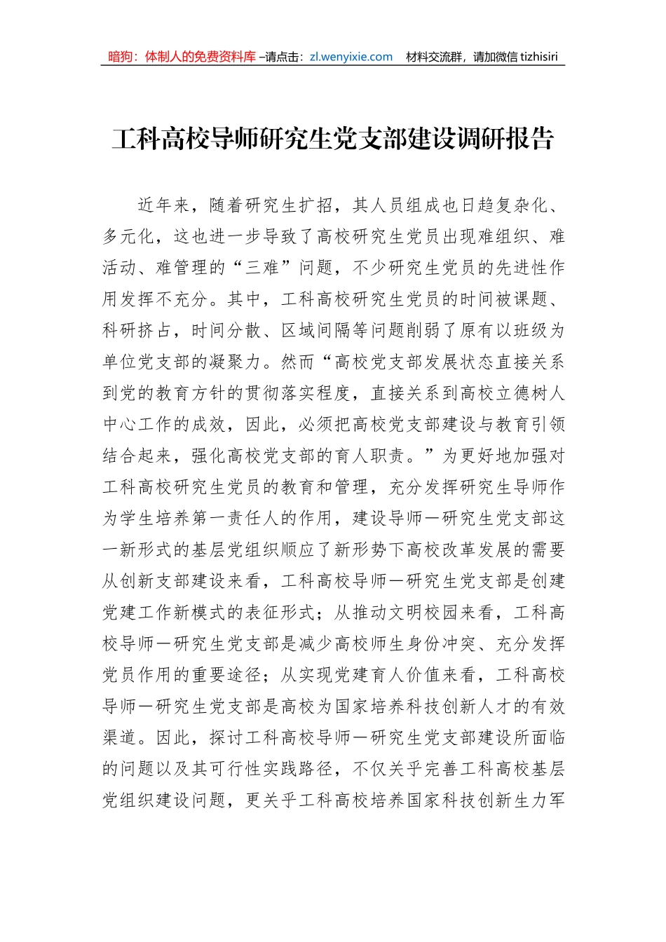工科高校导师研究生党支部建设调研报告_第1页