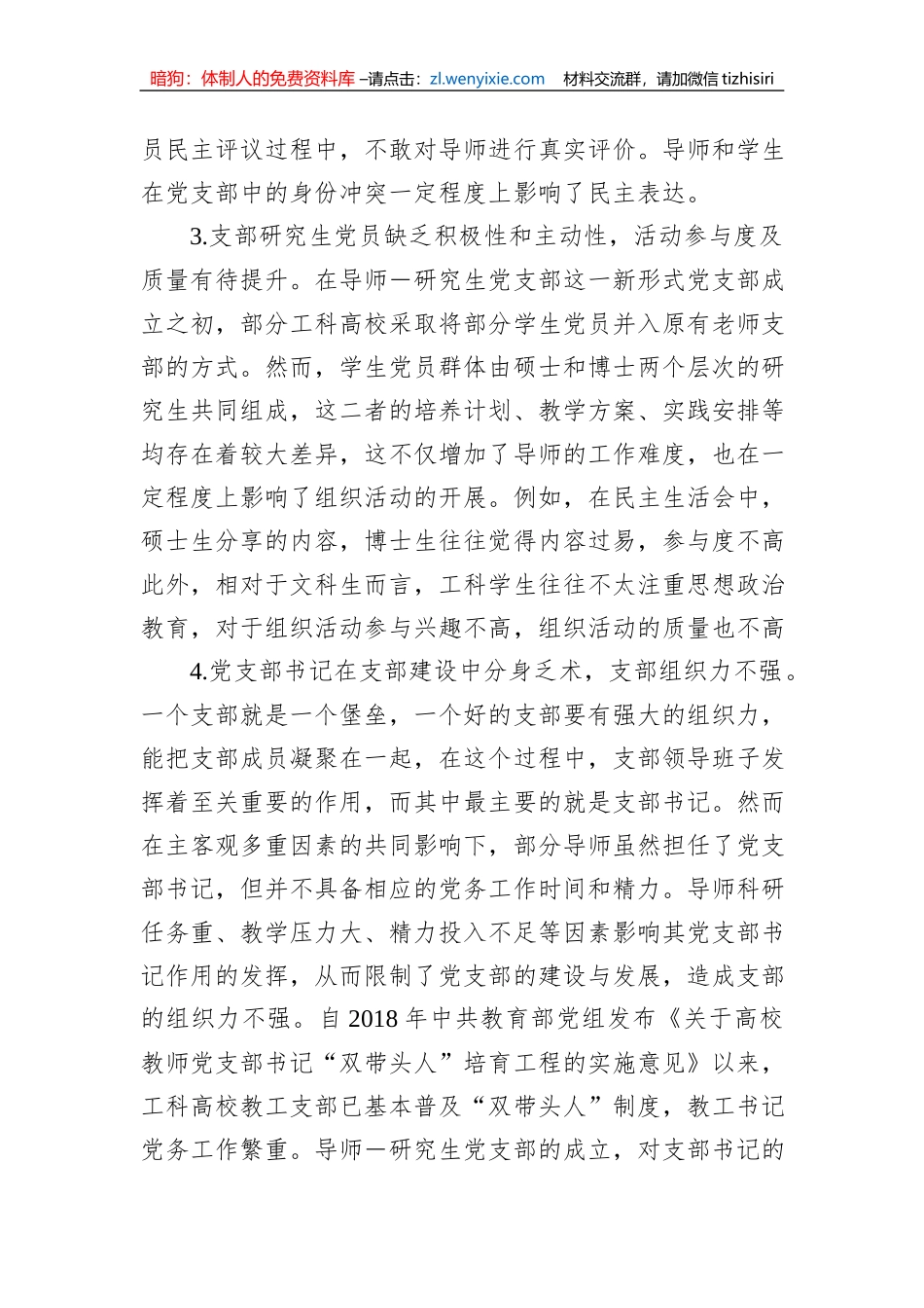工科高校导师研究生党支部建设调研报告_第3页