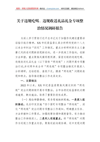关于违规吃喝、违规收送礼品礼金专项整治情况调研报告