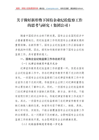 关于做好新形势下国有企业纪检监察工作的思考与研究（集团公司）