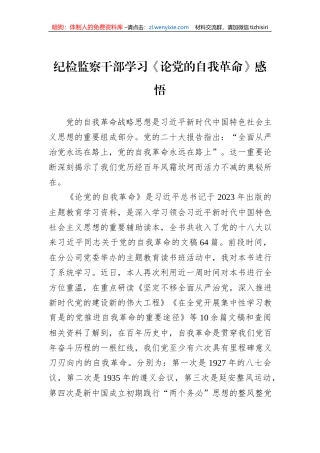 纪检监察干部学习《论党的自我革命》感悟